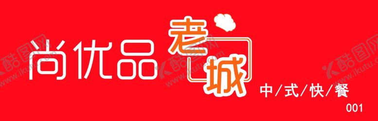 编号：88147010011553118173【酷图网】源文件下载-饭店快餐门头