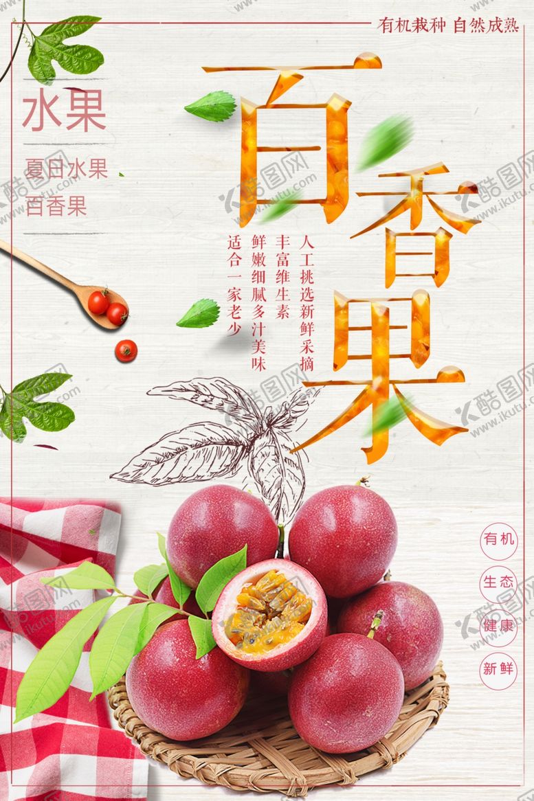 编号：94720901301447336440【酷图网】源文件下载-百香果