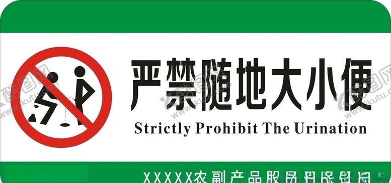 编号：62204909260019575447【酷图网】源文件下载-严禁随地大小便