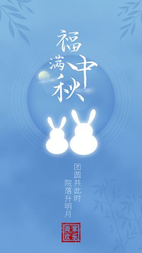 中秋宣传海报设计