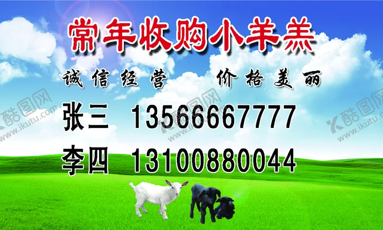 编号：06837510020130480362【酷图网】源文件下载-收羔羊名片