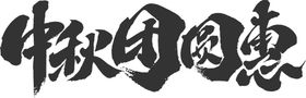 中秋佳节