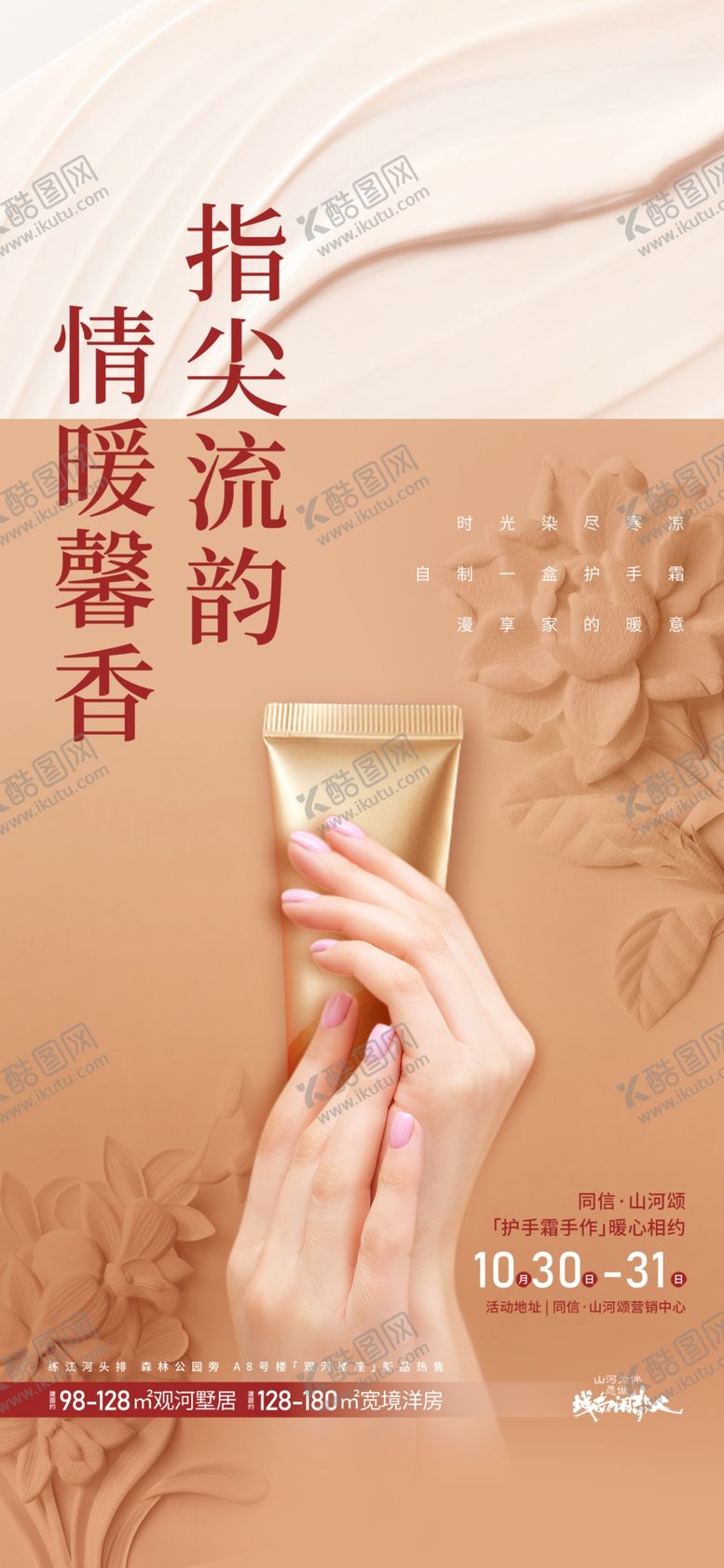 编号：92354809152226447639【酷图网】源文件下载-手霜DIY活动海报