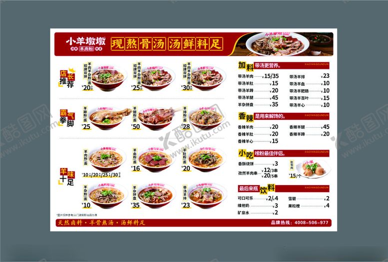 编号：88188601250307274145【酷图网】源文件下载-羊肉粉菜单