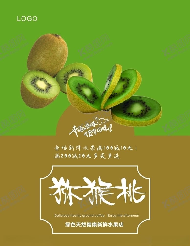 编号：49118605171920449506【酷图网】源文件下载-猕猴桃海报
