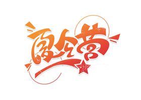 夏令营字体字形主题海报素材