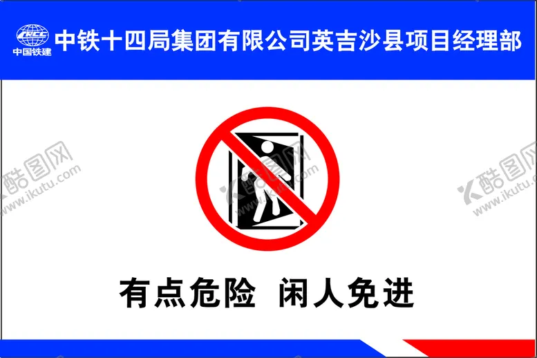 编号：86297009200454389508【酷图网】源文件下载-有点危险 闲人免进