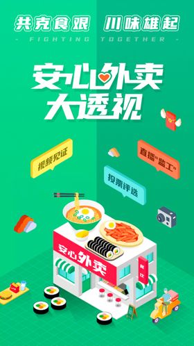 安心外卖扁平插画2.5D插海报