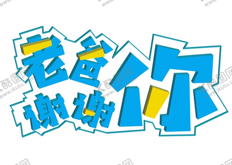 编号：26278110201628114588【酷图网】源文件下载-立体清新父亲节老爸谢谢你字体