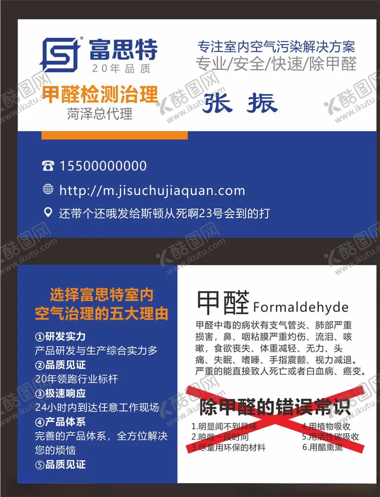 编号：64341609091131462798【酷图网】源文件下载-富思特名片模板除甲醛名片