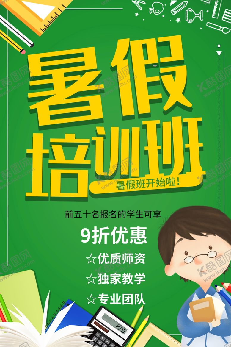 编号：14436810180814409412【酷图网】源文件下载-暑期培训