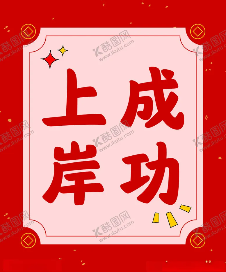 编号：23997402180542342948【酷图网】源文件下载-成功上岸
