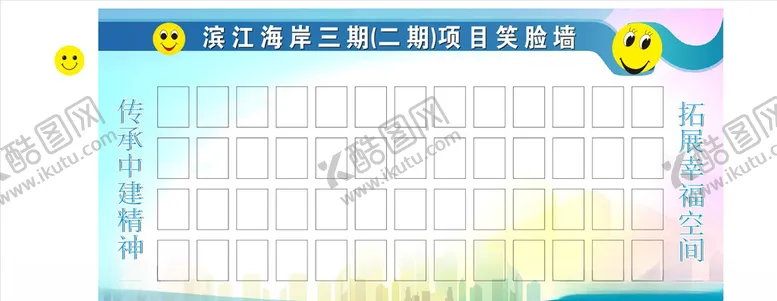 编号：30187304290923466918【酷图网】源文件下载-中建笑脸墙