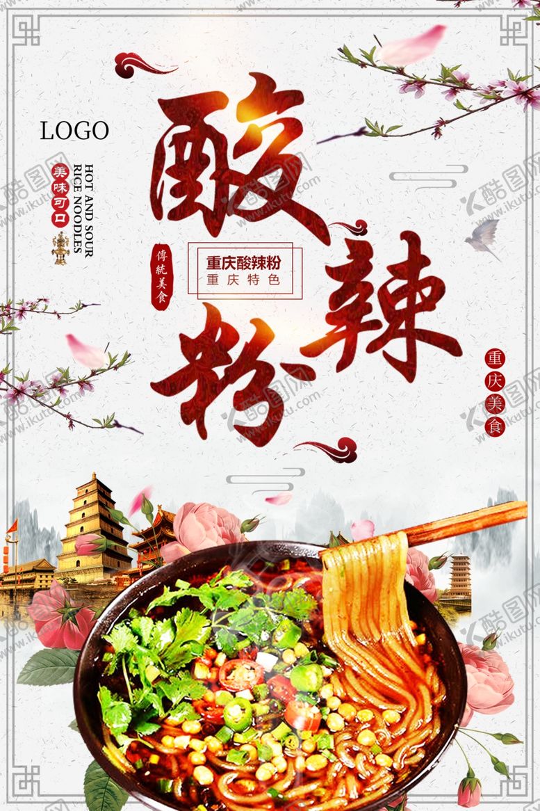 编号：53951910041914166894【酷图网】源文件下载-酸辣粉