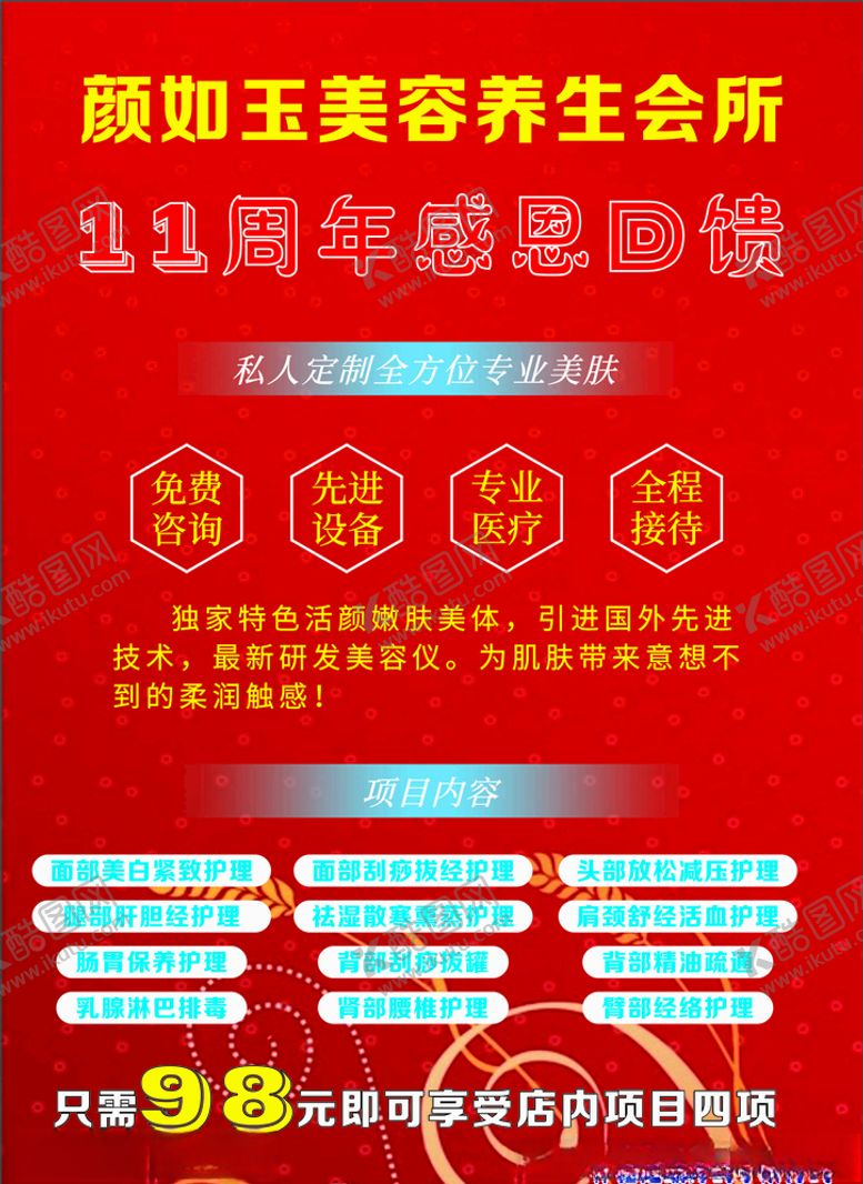 编号：60528704292236188367【酷图网】源文件下载-颜如玉美容养生会所宣传单