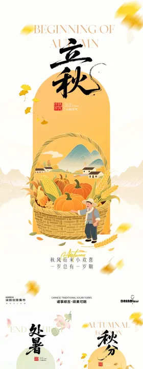 立秋处暑秋分中式国潮插画海报