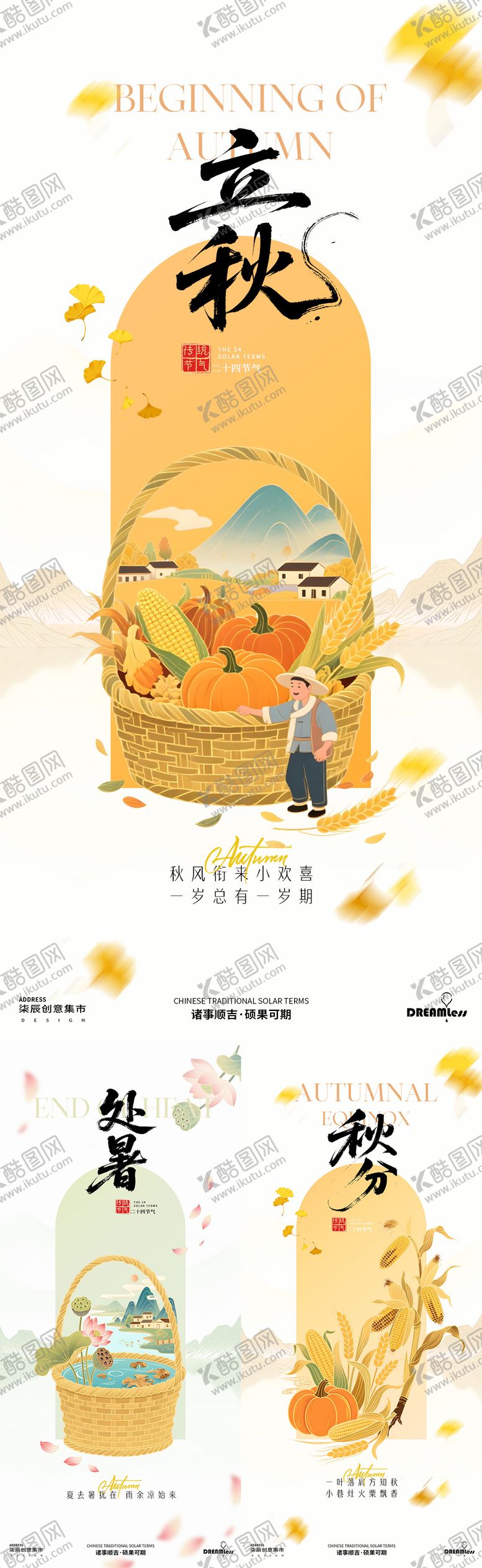 编号：20656307282308295589【酷图网】源文件下载-立秋处暑秋分中式国潮插画海报