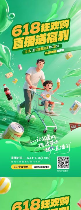618直播推广海报