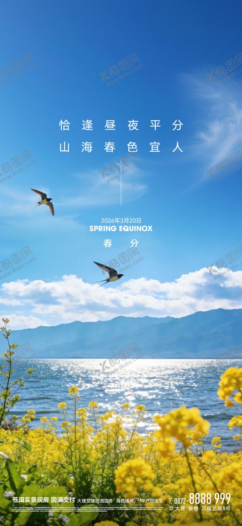 编号：72554303210207174579【酷图网】源文件下载-春分节气海报