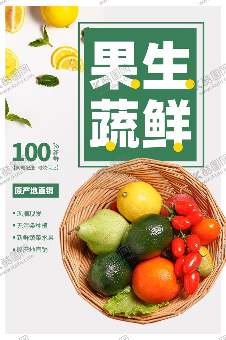 编号：92062106161651134174【酷图网】源文件下载-果蔬生鲜超市商场活动宣传海报