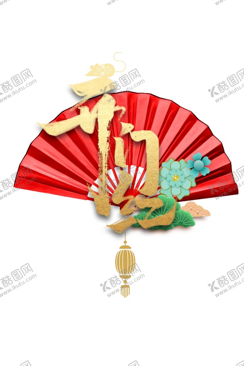编号：23826710241203027975【酷图网】源文件下载-开门红扇子
