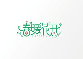 春暖花开宣传单