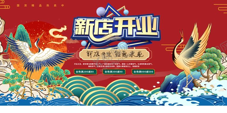 编号：23621904250307534050【酷图网】源文件下载-国潮新店开业