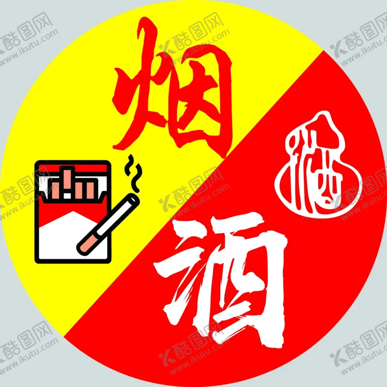编号：12764103082306183960【酷图网】源文件下载-烟酒灯箱