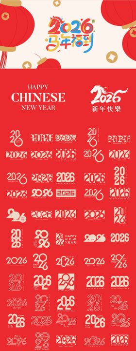 马年2026数字马标题设计矢量元素