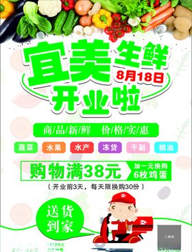 生鲜超市开业宣传单