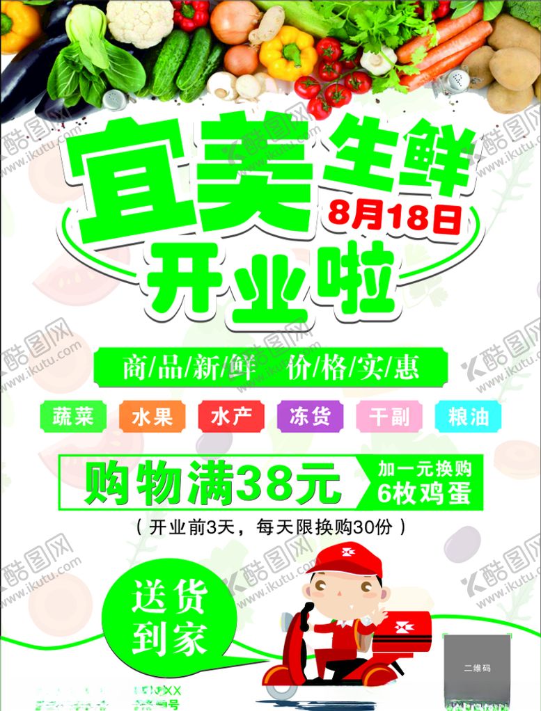 编号：66838506241008363833【酷图网】源文件下载-生鲜超市开业宣传单