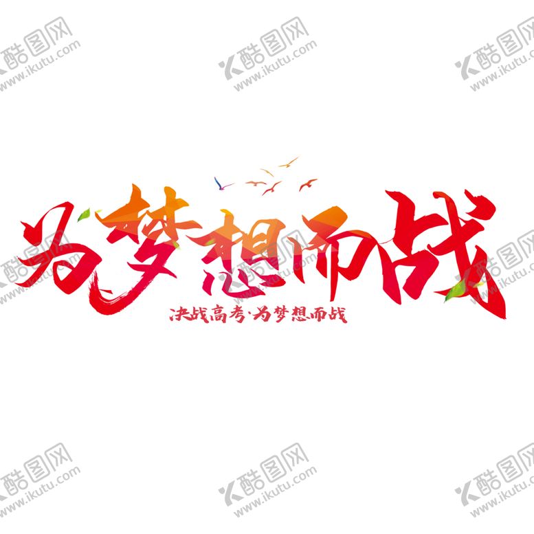 编号：71405401251609422339【酷图网】源文件下载-高考字体