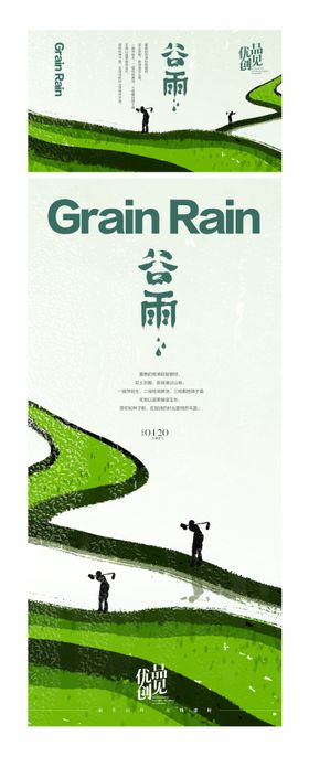 谷雨