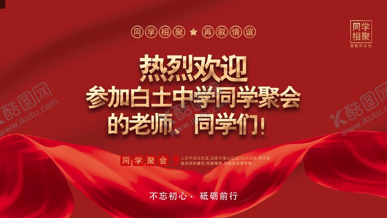 编号：71624809160224132530【酷图网】源文件下载-同学聚会海报画面