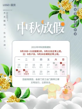 中秋节放假通知电商企业公告海报模板宣传栏