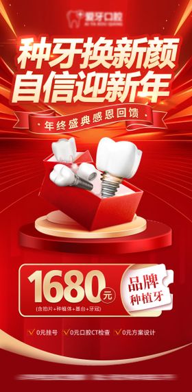 种牙换新颜新年活动海报