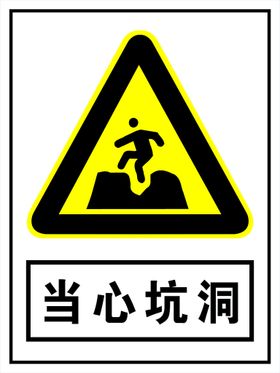 当心坑洞小心跌落