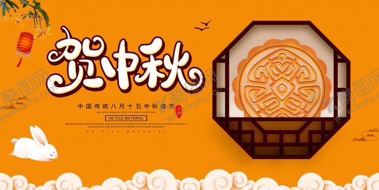 编号：60278305141925062142【酷图网】源文件下载-贺中秋
