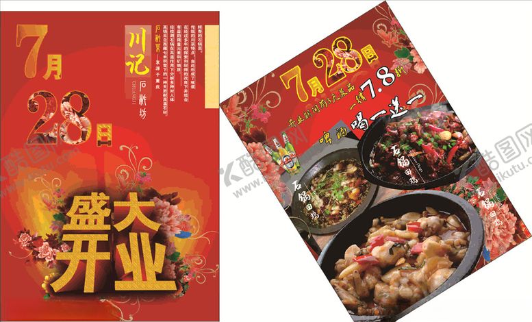 编号：64400409210552142582【酷图网】源文件下载-川菜盛大开业