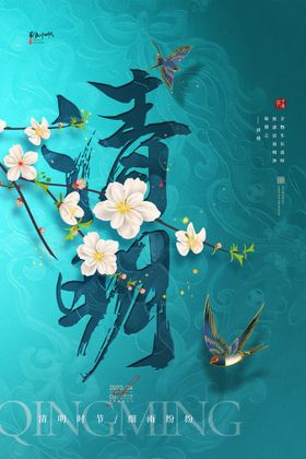 清明