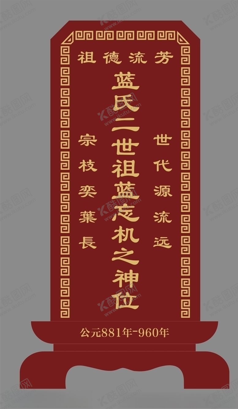 编号：80700205141734597711【酷图网】源文件下载-灵位牌