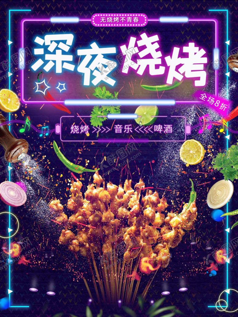 编号：61893505112148521235【酷图网】源文件下载-深夜烧烤