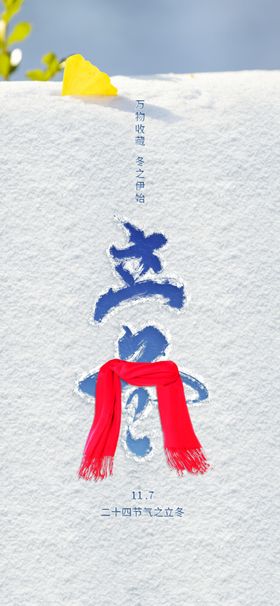 立冬海报