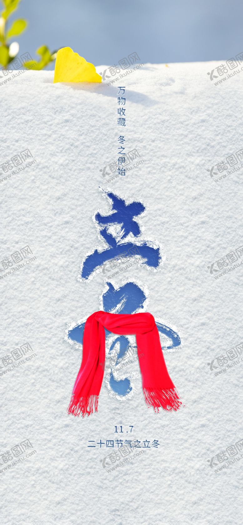 编号：43818005012004287950【酷图网】源文件下载-立冬海报