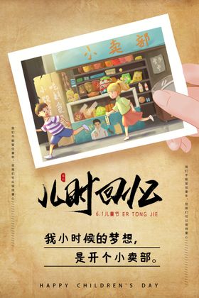 儿时回忆复古活动宣传海报
