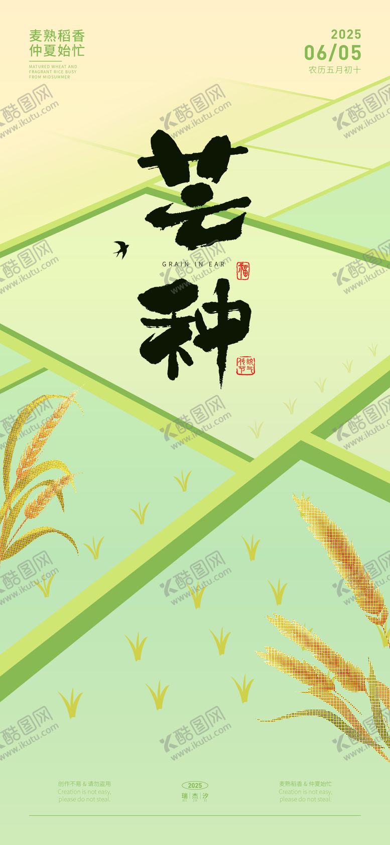 编号：88633806151649387091【酷图网】源文件下载-芒种海报