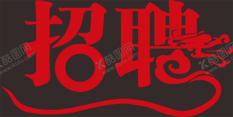 编号：75602310181059203740【酷图网】源文件下载-招聘