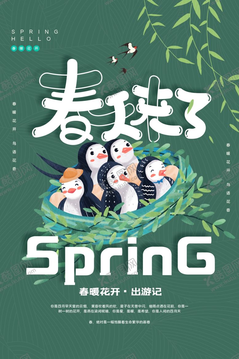 编号：36452310262034215753【酷图网】源文件下载-你好春天