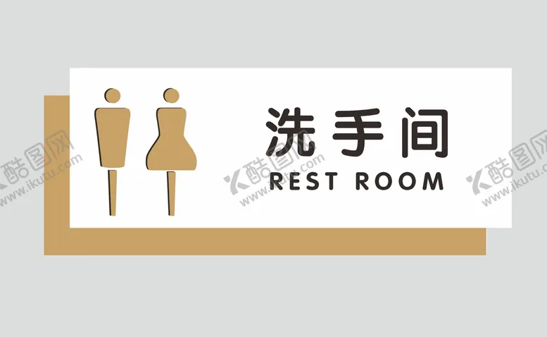 编号：37626210181705486965【酷图网】源文件下载-洗手间门牌