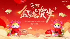 金蛇贺岁展板新春新年